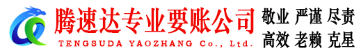 章贡腾速达清债公司
